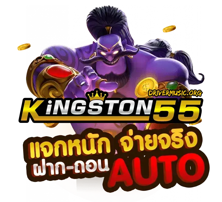 เข้าสู่ระบบ kingston55